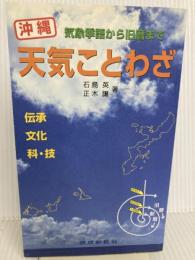 【※カバー無し】沖縄天気ことわざ: 気象季語から旧暦まで 琉球新報社 石島 英