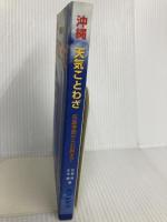 【※カバー無し】沖縄天気ことわざ: 気象季語から旧暦まで 琉球新報社 石島 英