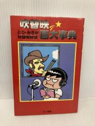 吹替映画大事典 三一書房 とり みき
