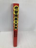 吹替映画大事典 三一書房 とり みき