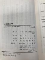 吹替映画大事典 三一書房 とり みき