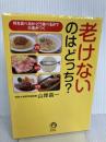 老けないのはどっち?: 何を食べるか・どう食べるかで大差がつく (KAWADE夢文庫) (KAWADE夢文庫 1136) 河出書房新社 山岸昌一
