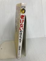 老けないのはどっち?: 何を食べるか・どう食べるかで大差がつく (KAWADE夢文庫) (KAWADE夢文庫 1136) 河出書房新社 山岸昌一