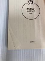 老けないのはどっち?: 何を食べるか・どう食べるかで大差がつく (KAWADE夢文庫) (KAWADE夢文庫 1136) 河出書房新社 山岸昌一
