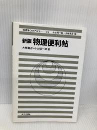 新版 物理便利帖 (物理学One Point 25) 共立出版 義彦, 大槻