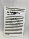 新版 物理便利帖 (物理学One Point 25) 共立出版 義彦, 大槻