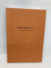 【※カバー無し】精神科医の戦略&戦術ノート -精神科救急病棟で学んだこと 星和書店 白鳥 裕貴