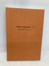 【※カバー無し】精神科医の戦略&戦術ノート -精神科救急病棟で学んだこと 星和書店 白鳥 裕貴