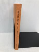 【※カバー無し】精神科医の戦略&戦術ノート -精神科救急病棟で学んだこと 星和書店 白鳥 裕貴