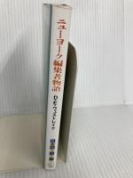 ニューヨーク編集者物語 (扶桑社ミステリー ウ 5-1) 扶桑社 ドナルド・E. ウェストレイク