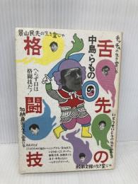 舌先の格闘技 アニマ2001 中島らも