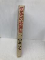 舌先の格闘技 アニマ2001 中島らも