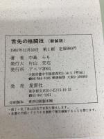 舌先の格闘技 アニマ2001 中島らも