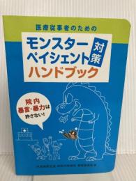【※カバー無し】医療従事者のためのモンスターペイシェント「対策」ハンドブック―院内暴言・暴力は許さない! メタブレーン JA徳島厚生連阿南共栄病院教育委員会
