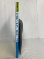 【※カバー無し】医療従事者のためのモンスターペイシェント「対策」ハンドブック―院内暴言・暴力は許さない! メタブレーン JA徳島厚生連阿南共栄病院教育委員会