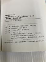 【※カバー無し】医療従事者のためのモンスターペイシェント「対策」ハンドブック―院内暴言・暴力は許さない! メタブレーン JA徳島厚生連阿南共栄病院教育委員会