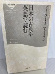【※カバー無し】日本の古典を英語で読む (祥伝社新書) 祥伝社 ピーター・J・マクミラン
