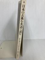 【※カバー無し】日本の古典を英語で読む (祥伝社新書) 祥伝社 ピーター・J・マクミラン