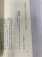 【※カバー無し】日本の古典を英語で読む (祥伝社新書) 祥伝社 ピーター・J・マクミラン