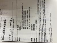 【※カバー無し】日本の古典を英語で読む (祥伝社新書) 祥伝社 ピーター・J・マクミラン