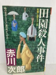 田園殺人事件 (FUTABA NOVELS) 双葉社 赤川 次郎