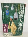 田園殺人事件 (FUTABA NOVELS) 双葉社 赤川 次郎