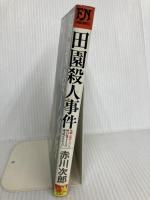 田園殺人事件 (FUTABA NOVELS) 双葉社 赤川 次郎