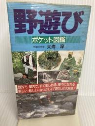 野遊びポケット図鑑: 野外で、屋内で、すぐ楽しめる、夢中になれる新しい・珍しい・なつかしい遊びが大集合 (主婦の友生活シリーズ) 主婦の友社 大海 淳