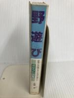 野遊びポケット図鑑: 野外で、屋内で、すぐ楽しめる、夢中になれる新しい・珍しい・なつかしい遊びが大集合 (主婦の友生活シリーズ) 主婦の友社 大海 淳