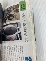 野遊びポケット図鑑: 野外で、屋内で、すぐ楽しめる、夢中になれる新しい・珍しい・なつかしい遊びが大集合 (主婦の友生活シリーズ) 主婦の友社 大海 淳