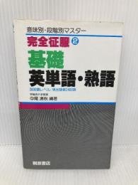 【※イタミ有】基礎英単語・熟語 (完全征服) 桐原書店 中尾清秋