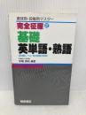 【※イタミ有】基礎英単語・熟語 (完全征服) 桐原書店 中尾清秋