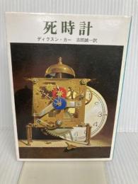 死時計 (創元推理文庫 118-22) 東京創元社 ディクスン カー