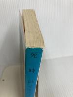 死時計 (創元推理文庫 118-22) 東京創元社 ディクスン カー