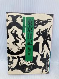 東京日記 他六篇 (岩波文庫 緑 127-2) 岩波書店 内田 百けん