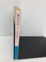東京日記 他六篇 (岩波文庫 緑 127-2) 岩波書店 内田 百けん