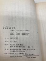 東京日記 他六篇 (岩波文庫 緑 127-2) 岩波書店 内田 百けん