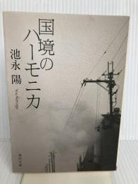国境のハーモニカ (角川文庫 い 56-2) 角川書店 池永 陽