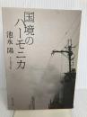 国境のハーモニカ (角川文庫 い 56-2) 角川書店 池永 陽