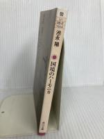 国境のハーモニカ (角川文庫 い 56-2) 角川書店 池永 陽