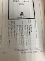 国境のハーモニカ (角川文庫 い 56-2) 角川書店 池永 陽
