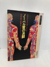 ノーベル賞の決闘 (同時代ライブラリー 124) 岩波書店 ニコラス ウェイド
