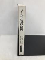 ノーベル賞の決闘 (同時代ライブラリー 124) 岩波書店 ニコラス ウェイド