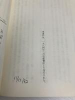 ノーベル賞の決闘 (同時代ライブラリー 124) 岩波書店 ニコラス ウェイド