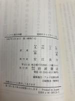 ノーベル賞の決闘 (同時代ライブラリー 124) 岩波書店 ニコラス ウェイド