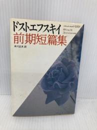 【※イタミ有】ドストエフスキイ前期短篇集 (福武文庫 と 201) ベネッセコーポレーション ドストエフスキイ