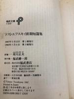 【※イタミ有】ドストエフスキイ前期短篇集 (福武文庫 と 201) ベネッセコーポレーション ドストエフスキイ