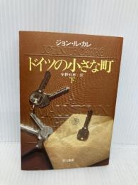 ドイツの小さな町 下 (ハヤカワ文庫 NV ル 1-10) 早川書房 ジョン ル・カレ