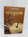 ドイツの小さな町 下 (ハヤカワ文庫 NV ル 1-10) 早川書房 ジョン ル・カレ