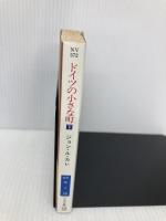 ドイツの小さな町 下 (ハヤカワ文庫 NV ル 1-10) 早川書房 ジョン ル・カレ